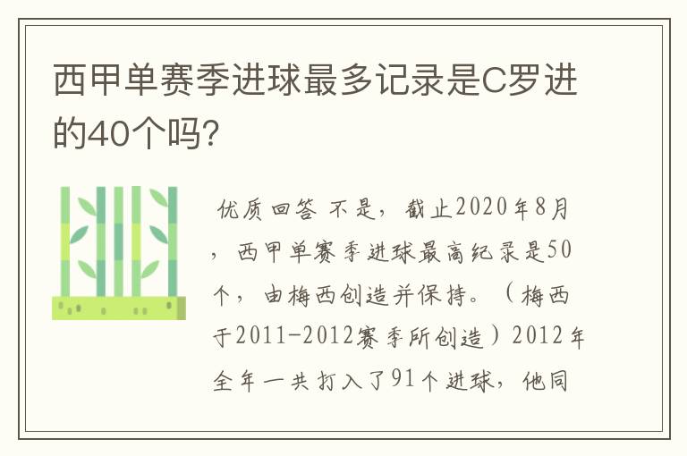 西甲单赛季进球最多记录是C罗进的40个吗？