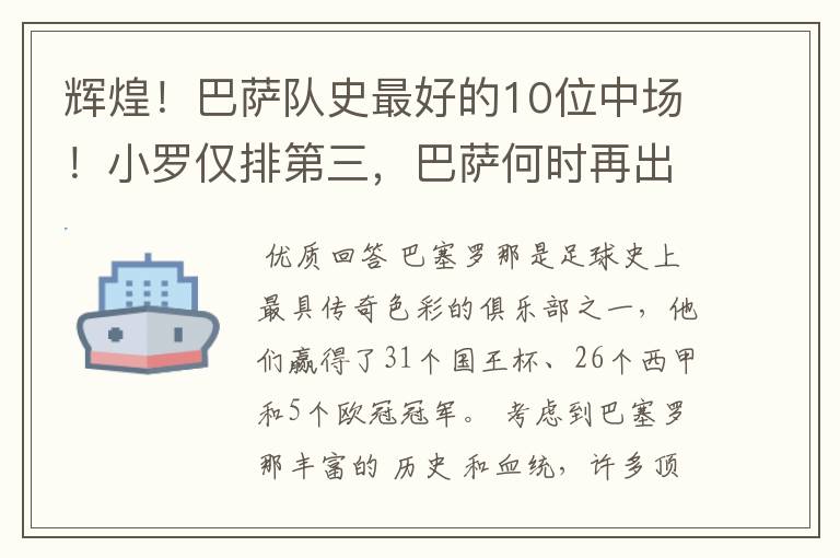 辉煌！巴萨队史最好的10位中场！小罗仅排第三，巴萨何时再出一个