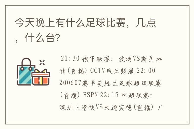 今天晚上有什么足球比赛，几点，什么台？