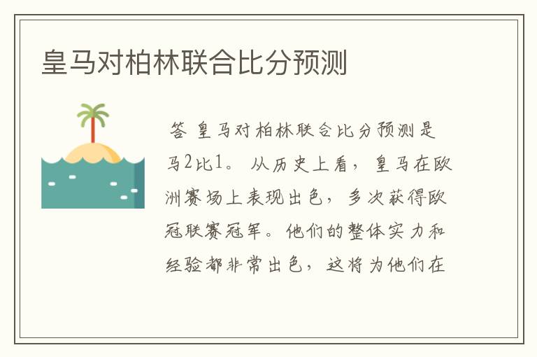 皇马对柏林联合比分预测