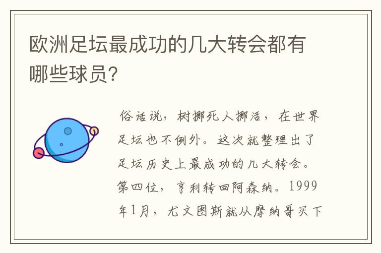 欧洲足坛最成功的几大转会都有哪些球员？