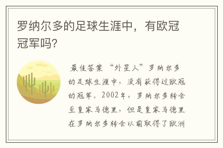 罗纳尔多的足球生涯中，有欧冠冠军吗？