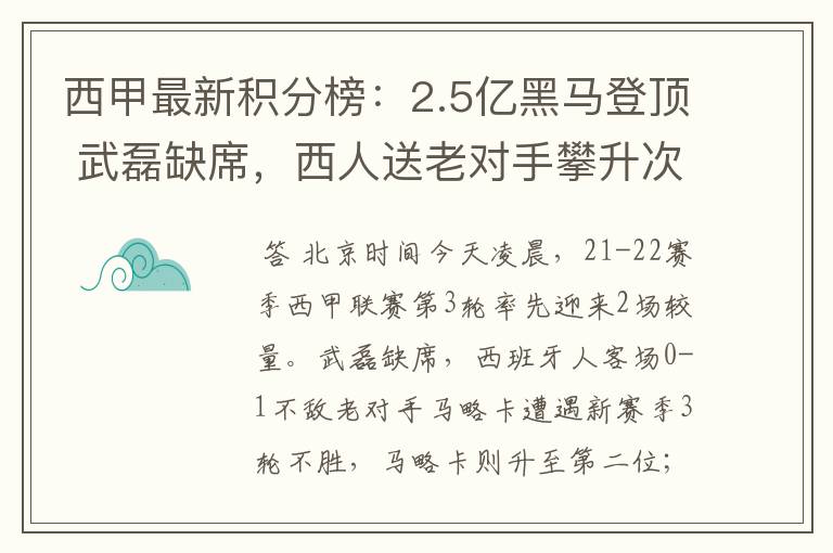 西甲最新积分榜：2.5亿黑马登顶 武磊缺席，西人送老对手攀升次席