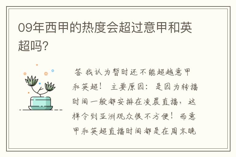 09年西甲的热度会超过意甲和英超吗？