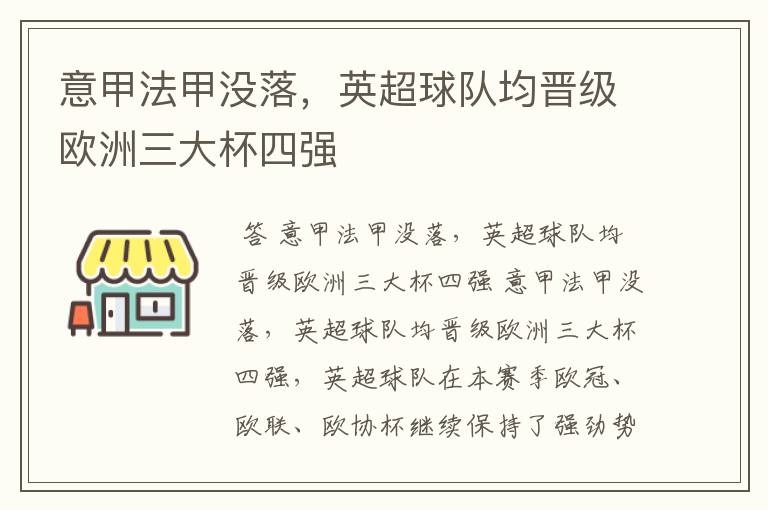 意甲法甲没落，英超球队均晋级欧洲三大杯四强