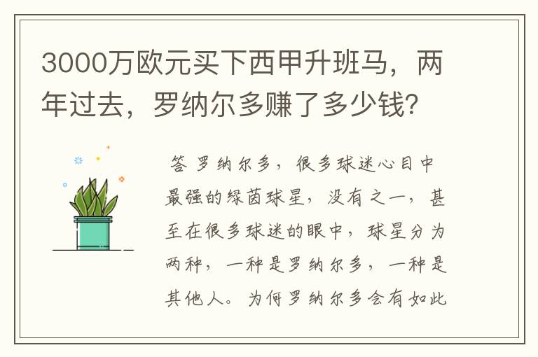 3000万欧元买下西甲升班马，两年过去，罗纳尔多赚了多少钱？