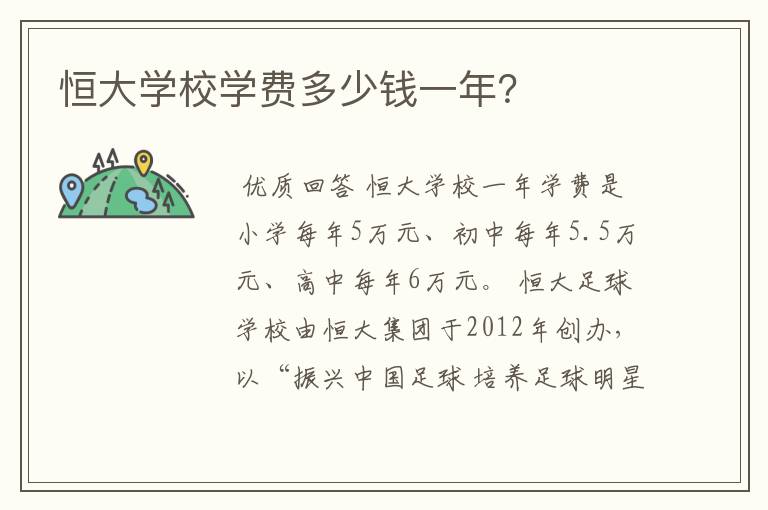 恒大学校学费多少钱一年？