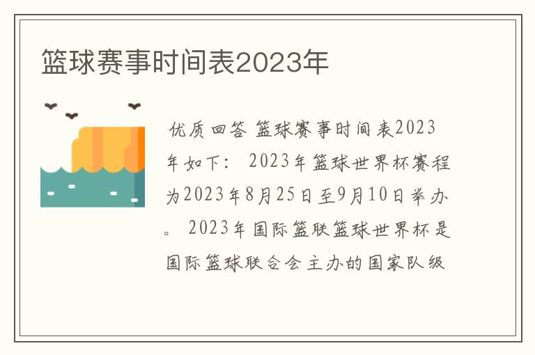 篮球赛事时间表2023年