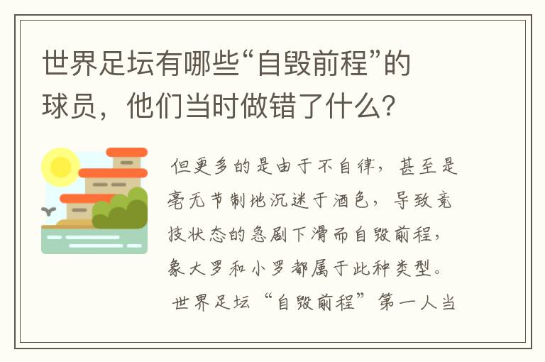 世界足坛有哪些“自毁前程”的球员，他们当时做错了什么？