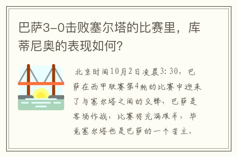 巴萨3-0击败塞尔塔的比赛里，库蒂尼奥的表现如何？