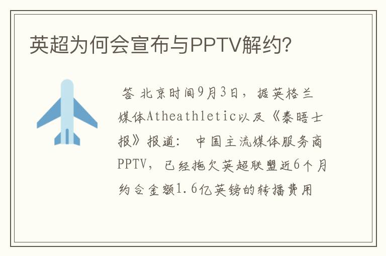 英超为何会宣布与PPTV解约？