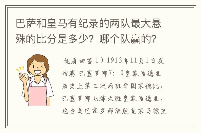 巴萨和皇马有纪录的两队最大悬殊的比分是多少？哪个队赢的？