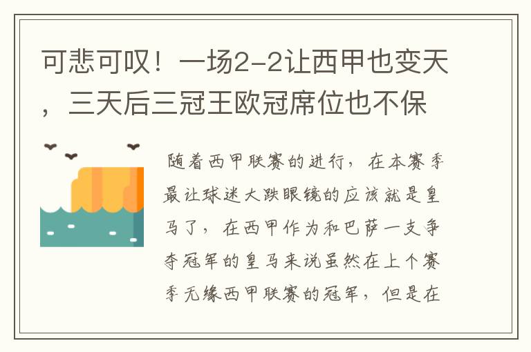 可悲可叹！一场2-2让西甲也变天，三天后三冠王欧冠席位也不保