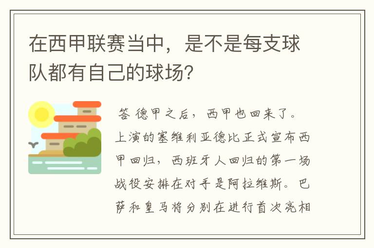 在西甲联赛当中，是不是每支球队都有自己的球场？