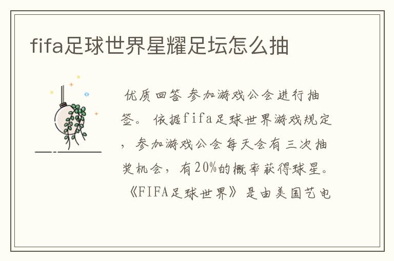 fifa足球世界星耀足坛怎么抽