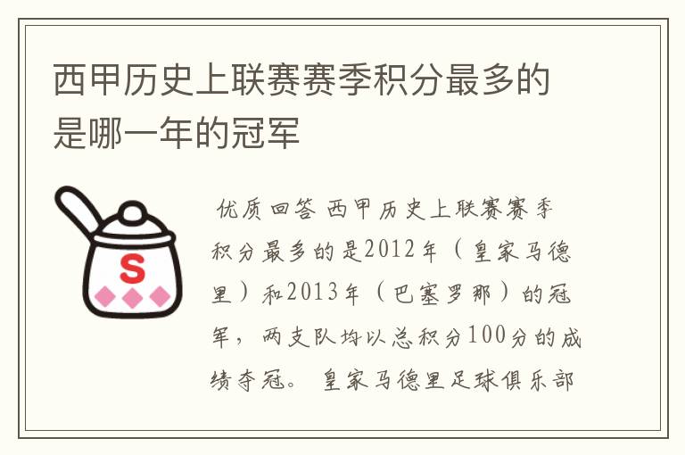 西甲历史上联赛赛季积分最多的是哪一年的冠军