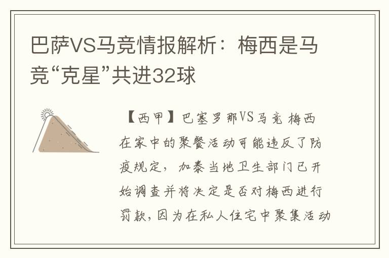 巴萨VS马竞情报解析：梅西是马竞“克星”共进32球