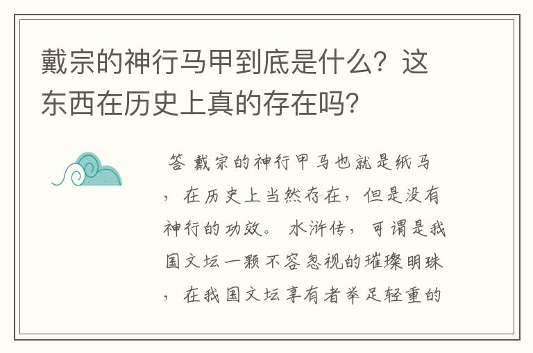 戴宗的神行马甲到底是什么？这东西在历史上真的存在吗？