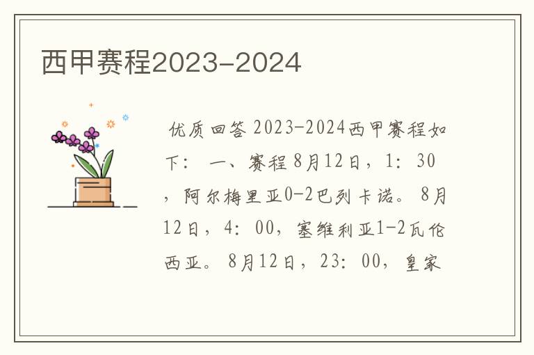 西甲赛程2023-2024