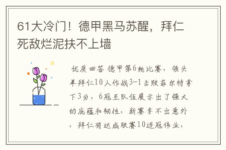 61大冷门！德甲黑马苏醒，拜仁死敌烂泥扶不上墙