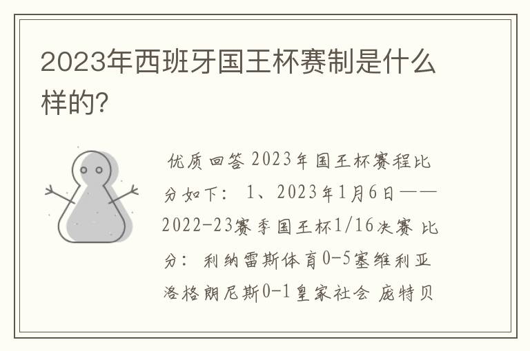 2023年西班牙国王杯赛制是什么样的？