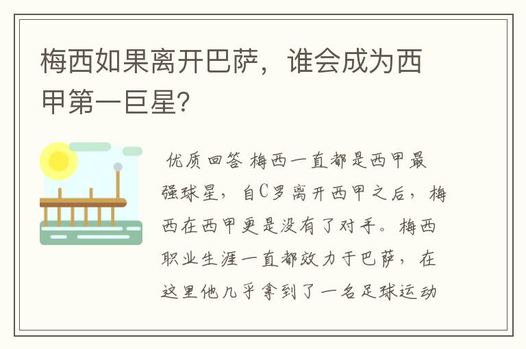 梅西如果离开巴萨，谁会成为西甲第一巨星？