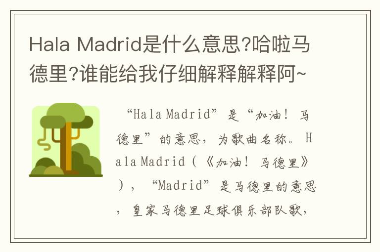 Hala Madrid是什么意思?哈啦马德里?谁能给我仔细解释解释阿~很想知道