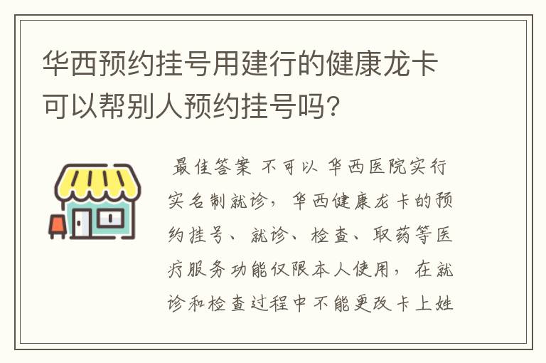 华西预约挂号用建行的健康龙卡可以帮别人预约挂号吗?