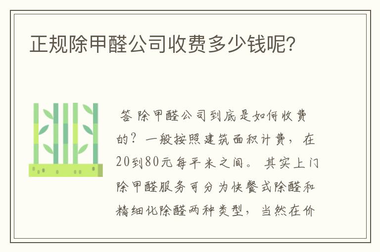 正规除甲醛公司收费多少钱呢？