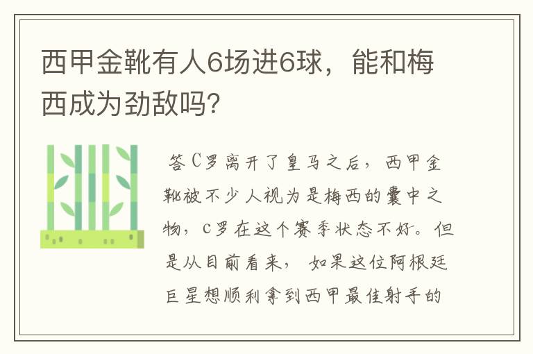 西甲金靴有人6场进6球，能和梅西成为劲敌吗？