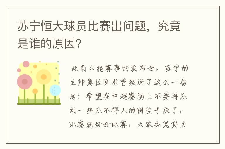 苏宁恒大球员比赛出问题，究竟是谁的原因？