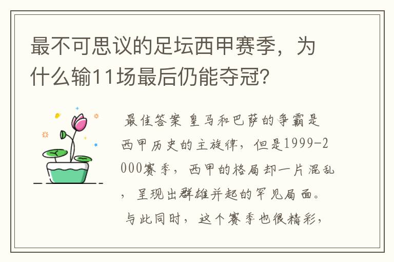 最不可思议的足坛西甲赛季，为什么输11场最后仍能夺冠？