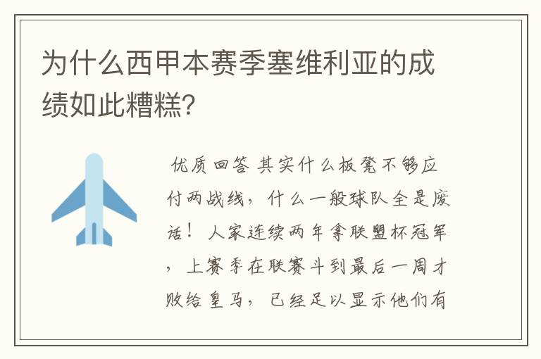 为什么西甲本赛季塞维利亚的成绩如此糟糕？