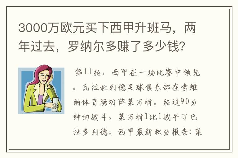 3000万欧元买下西甲升班马，两年过去，罗纳尔多赚了多少钱？