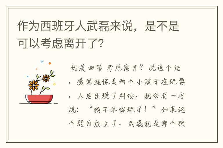 作为西班牙人武磊来说，是不是可以考虑离开了？