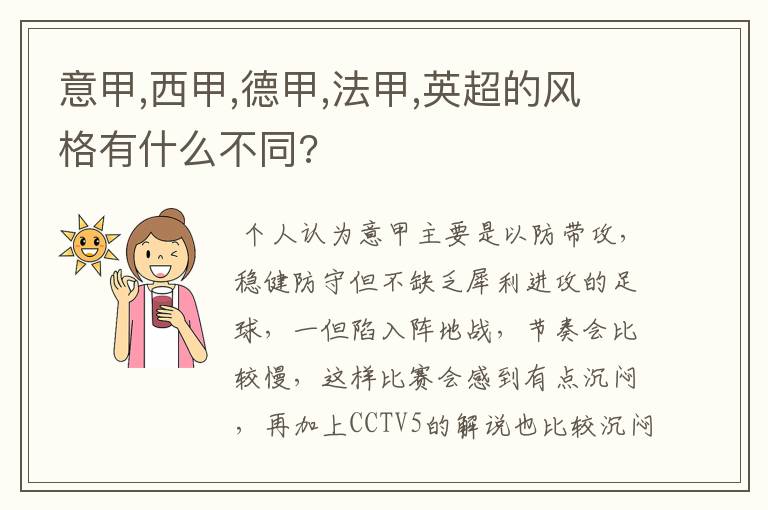 意甲,西甲,德甲,法甲,英超的风格有什么不同?