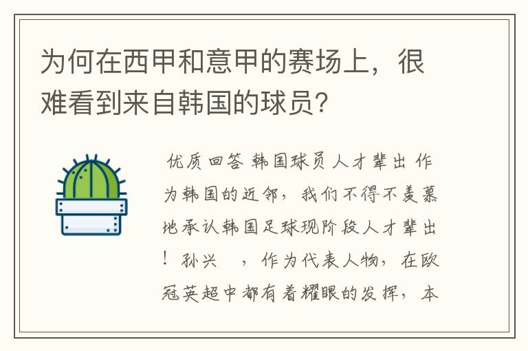 为何在西甲和意甲的赛场上，很难看到来自韩国的球员？