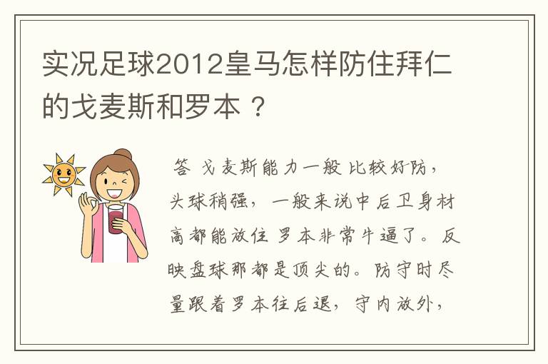 实况足球2012皇马怎样防住拜仁的戈麦斯和罗本 ?