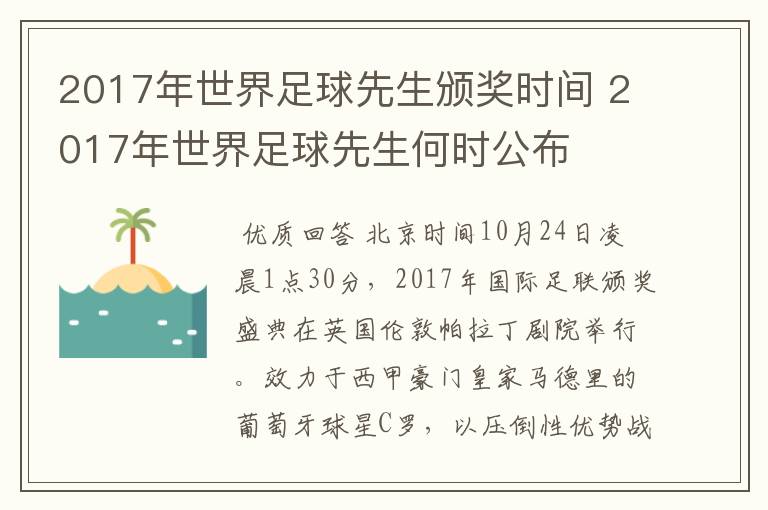 2017年世界足球先生颁奖时间 2017年世界足球先生何时公布