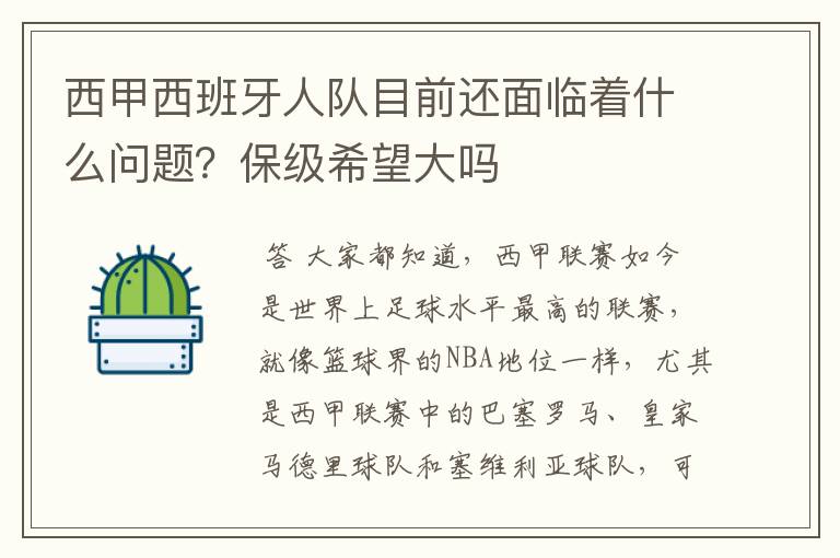 西甲西班牙人队目前还面临着什么问题？保级希望大吗