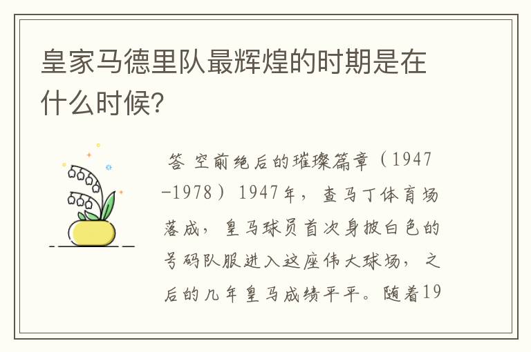 皇家马德里队最辉煌的时期是在什么时候？