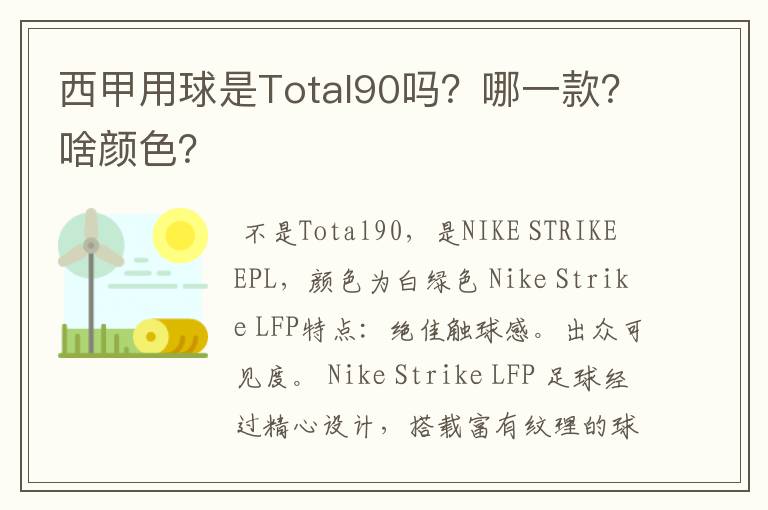 西甲用球是Total90吗？哪一款？啥颜色？