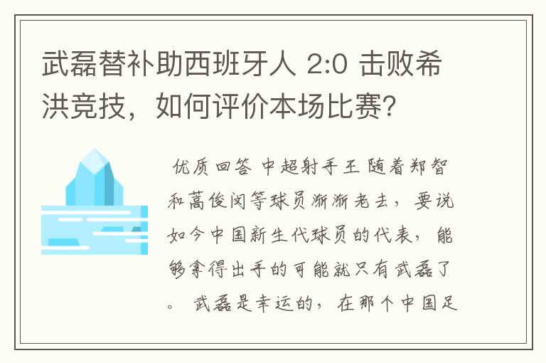 武磊替补助西班牙人 2:0 击败希洪竞技，如何评价本场比赛？