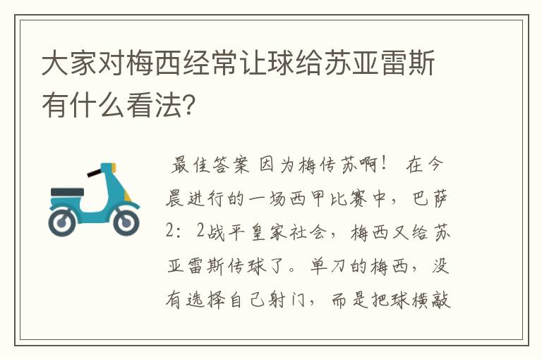 大家对梅西经常让球给苏亚雷斯有什么看法？