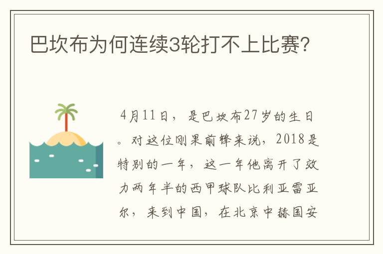 巴坎布为何连续3轮打不上比赛？