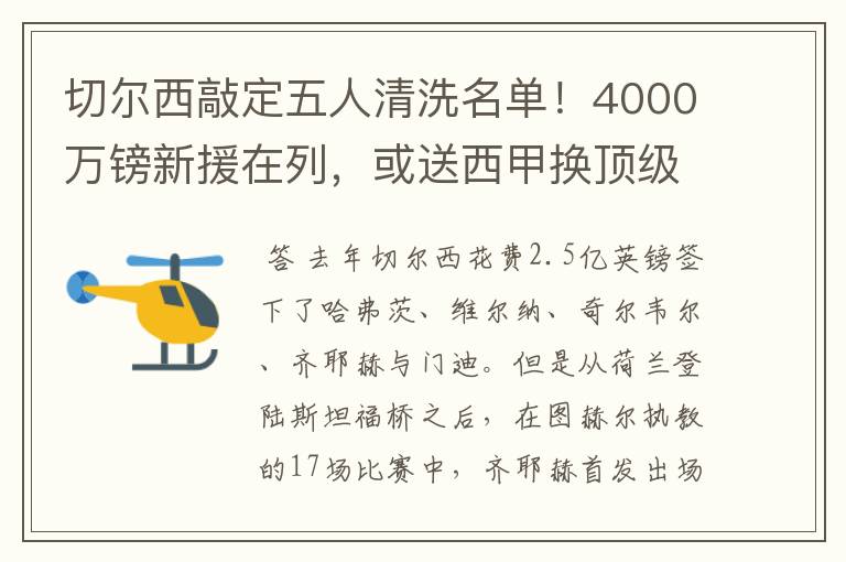 切尔西敲定五人清洗名单！4000万镑新援在列，或送西甲换顶级铁闸