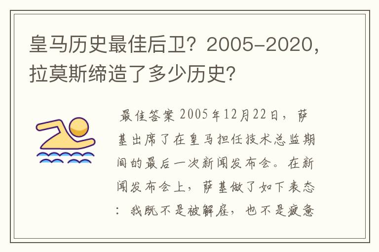 皇马历史最佳后卫？2005-2020，拉莫斯缔造了多少历史？