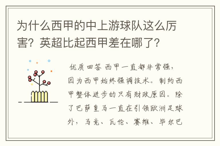 为什么西甲的中上游球队这么厉害？英超比起西甲差在哪了？