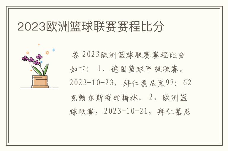 2023欧洲篮球联赛赛程比分