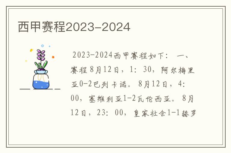 西甲赛程2023-2024